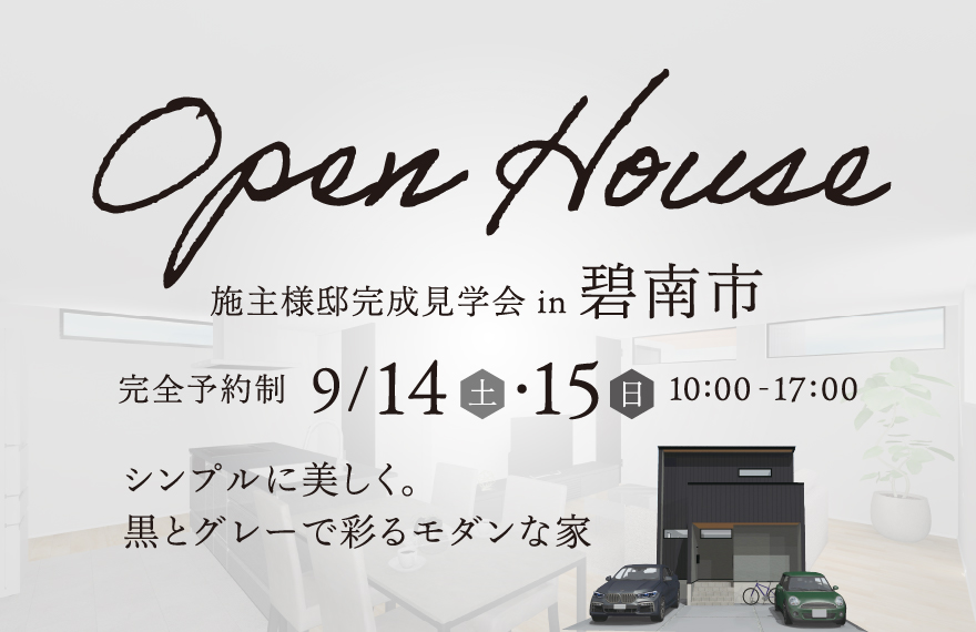 施主様邸完成見学会 in 碧南市