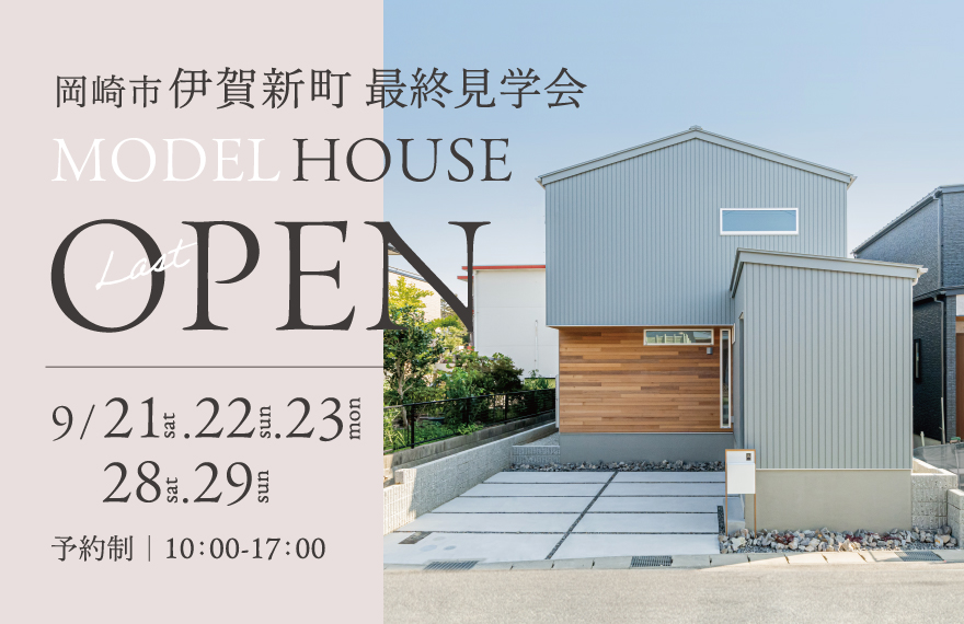 モデルハウス最終見学会 in 岡崎市伊賀新町