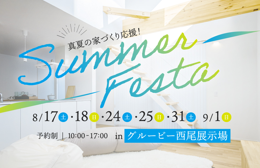 サマーフェスタ in 西尾展示場