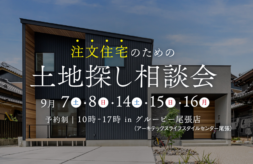 土地探し相談会 in グルービー尾張店