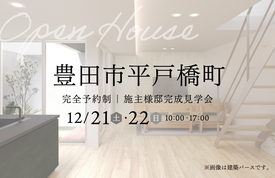 施主様邸完成見学会 in 豊田市平戸橋町