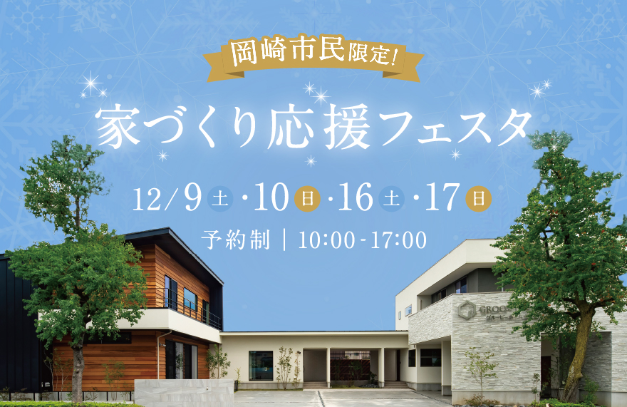 【岡崎市民の方へ】家づくり応援フェスタ in 岡崎展示場
