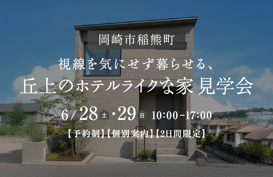 「視線を気にせず暮らせる、丘上のホテルライクな家」見学会 in 岡崎市稲熊町