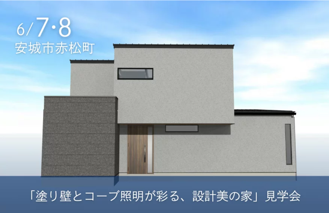 【6月7日(土)8日(日)】安城市完成住宅見学会