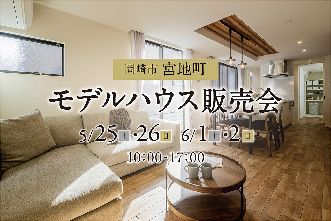 【岡崎市宮地町】玄関の吹抜と明かりで魅せる家 販売会