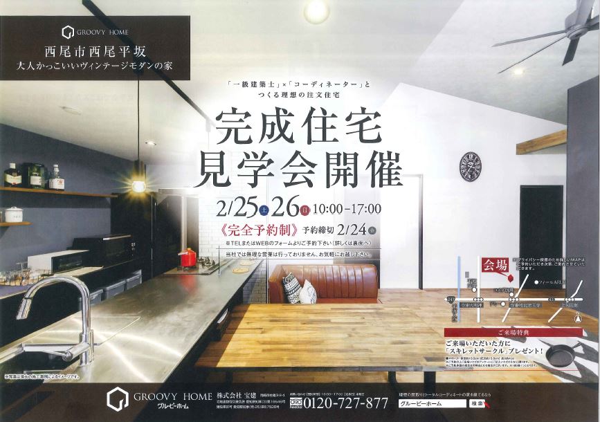 西尾市西尾平坂にてヴィンテージモダンの家　見学会開催します。