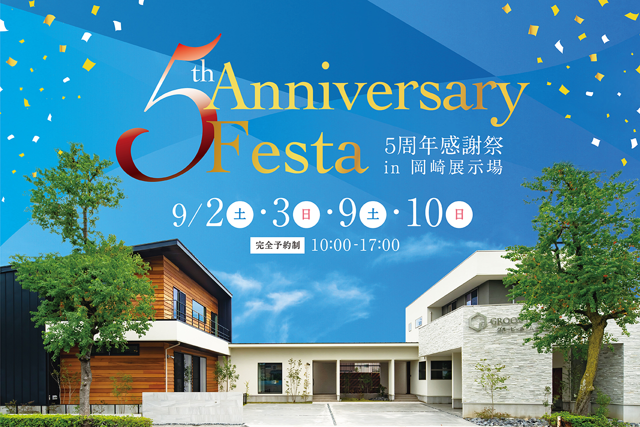 アニバーサリーフェスタ in 岡崎展示場