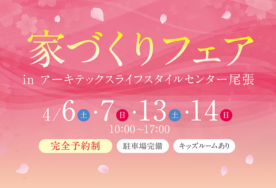家づくりフェア in 尾張店【カナルホーム合同イベント】