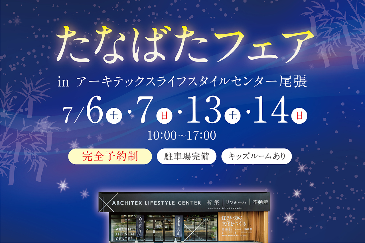 たなばたフェア in 尾張店【カナルホーム合同】