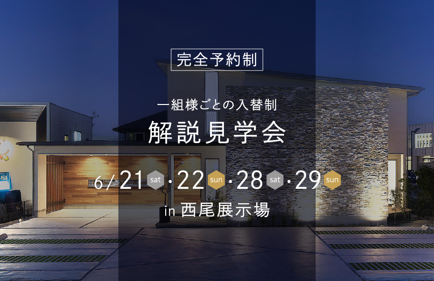 西尾展示場＼解説見学会／