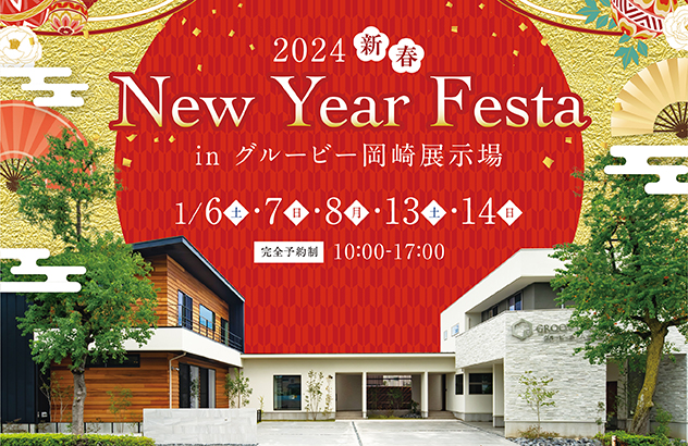 ニューイヤーフェスタ in 岡崎展示場