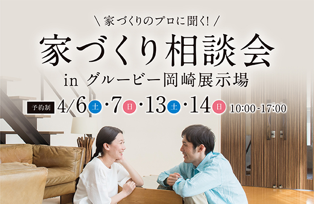 家づくり相談会 in 岡崎展示場