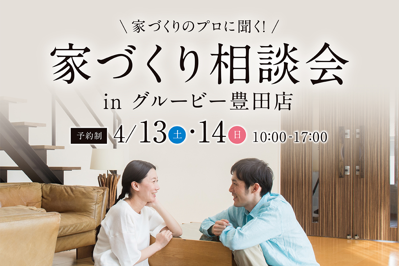 家づくり相談会 in グルービー豊田店