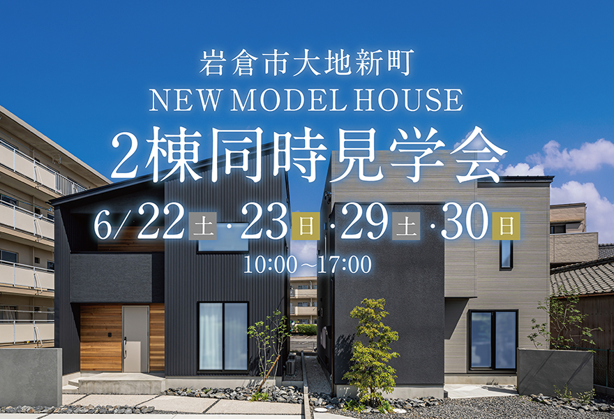 【岩倉市大地新町】新モデルハウス 2棟同時見学会
