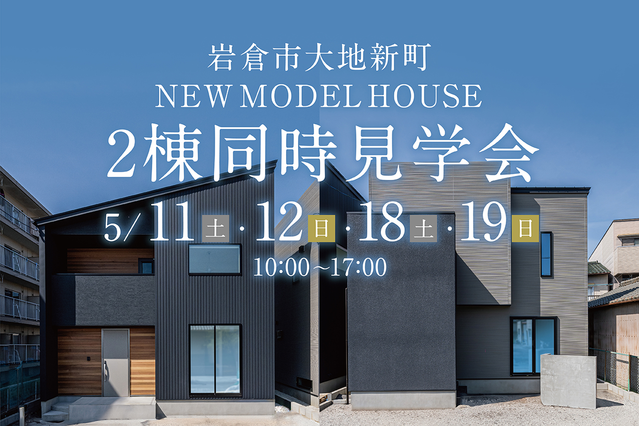 【2棟同時】モデルハウス GRAND OPEN in 岩倉市大地新町