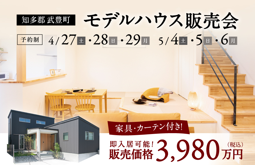 【1棟限定】モデルハウス販売会 in 知多郡武豊町