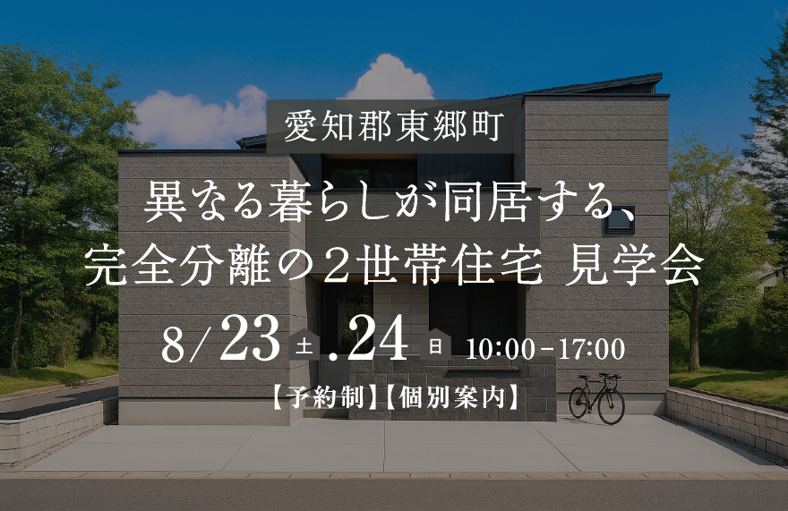 愛知県愛知郡東郷町｜異なる暮らしが同居する、完全分離の2世帯住宅｜完成見学会