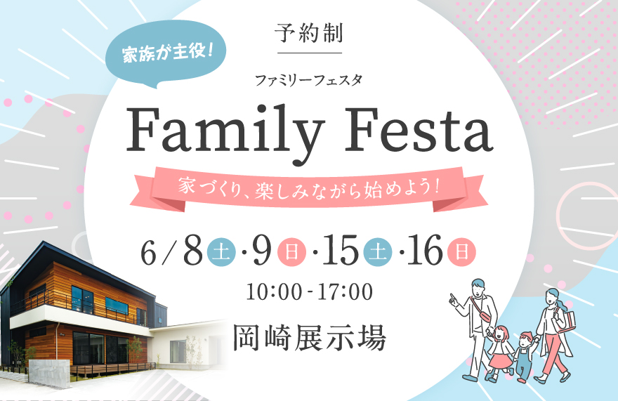 ファミリーフェスタ in 岡崎展示場