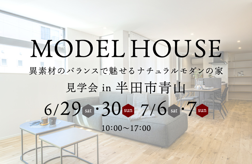 【NEW】半田市青山 MODEL HOUSE GRAND OPEN！
