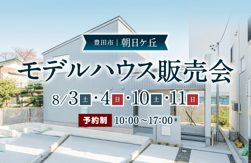 モデルハウス販売会 in 豊田市朝日ケ丘