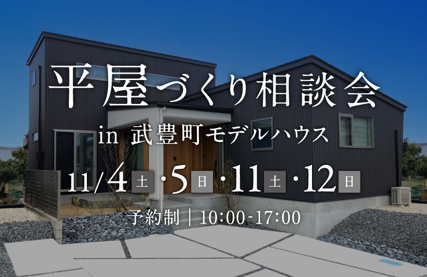 平屋づくり相談会 in 武豊町モデルハウス