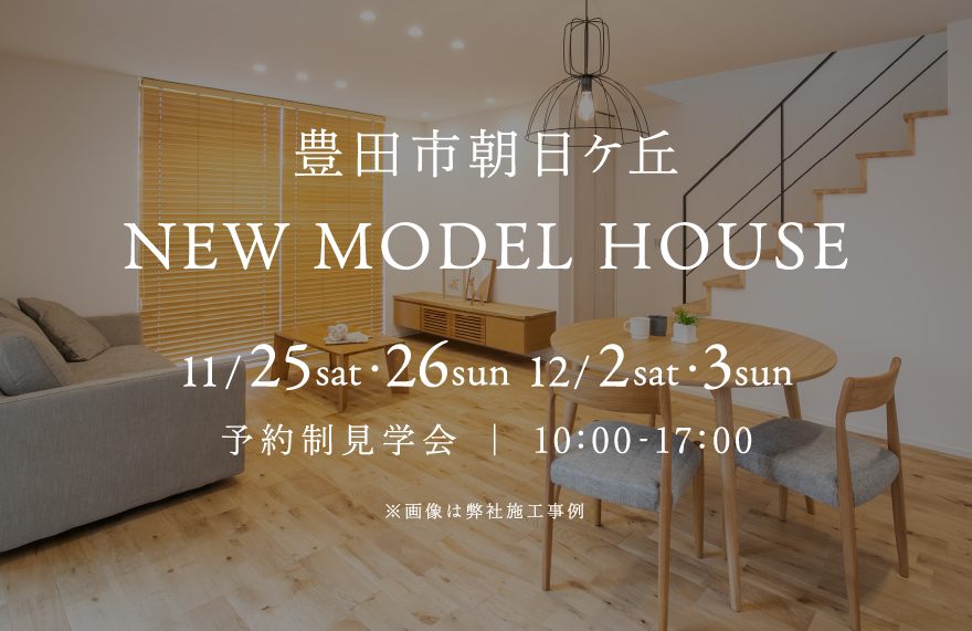 【NEW】豊田市朝日ケ丘 モデルハウス GRAND OPEN