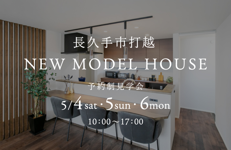 【NEW】モデルハウス完成見学会 in 長久手市打越