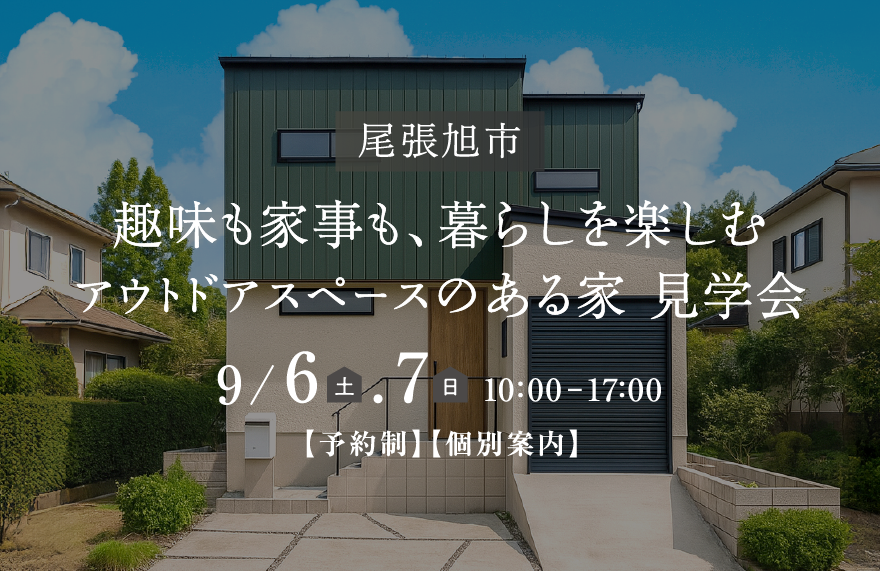 愛知県尾張旭市｜趣味も家事も、暮らしを楽しむアウトドアスペースのある家｜完成見学会