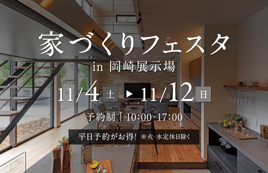 家づくりフェスタ in 岡崎展示場