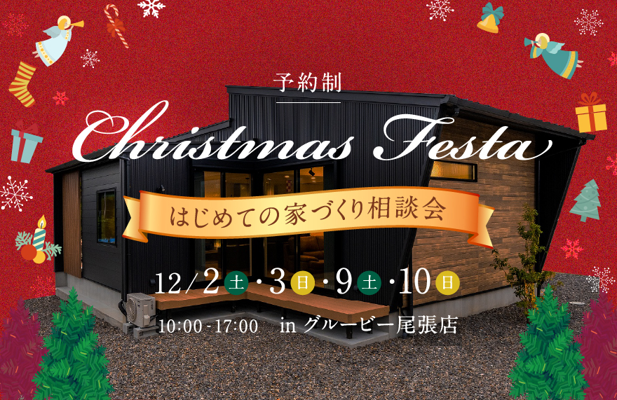 クリスマスフェスタ ～はじめての家づくり相談会～ in グルービー尾張店