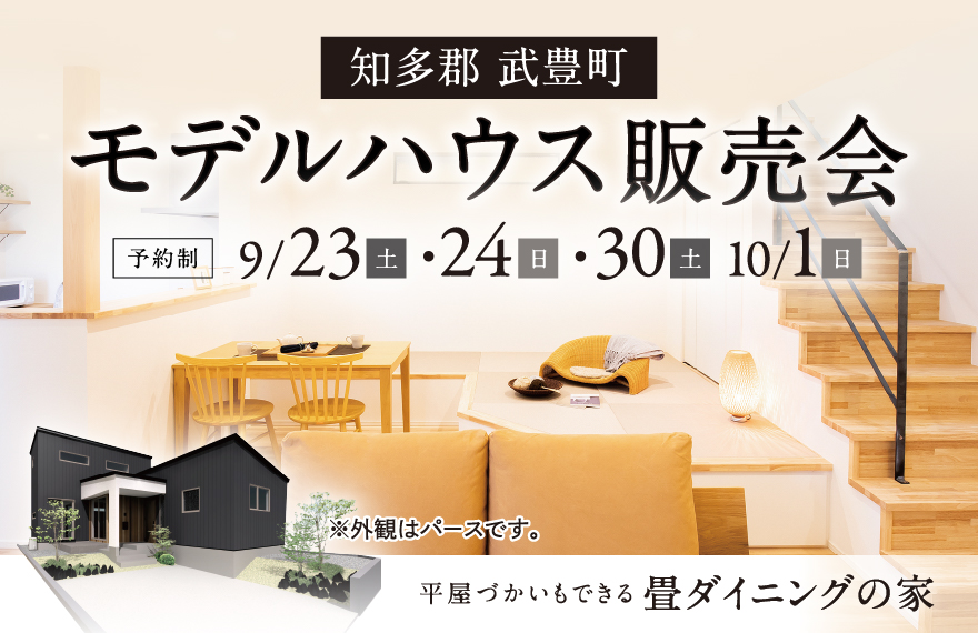 【武豊町】平屋づかいもできる畳ダイニングの家 販売会