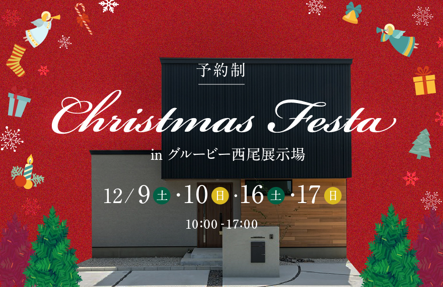 クリスマスフェスタ in 西尾展示場