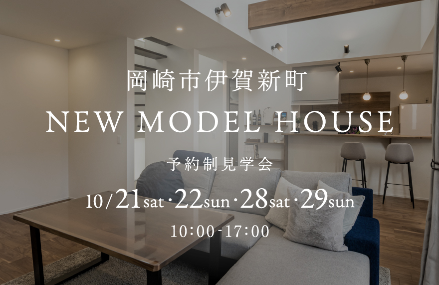 【NEW】岡崎市伊賀新町 モデルハウス GRAND OPEN