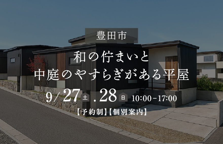 愛知県瀬戸市窯町｜片付け上手な、ヴィンテージの家｜完成見学会