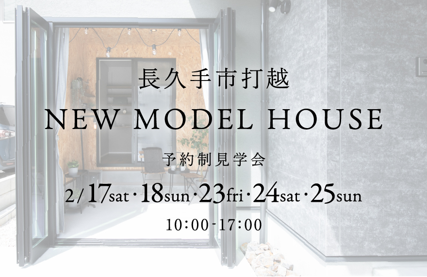 【NEW】モデルハウス完成見学会 in 長久手市打越