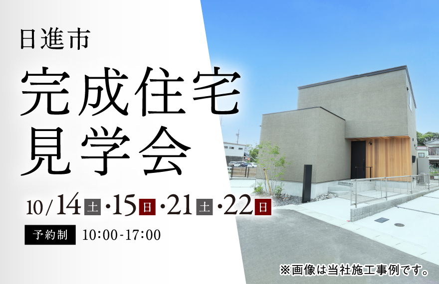 素材選定までこだわった施主様邸見学会【日進市】