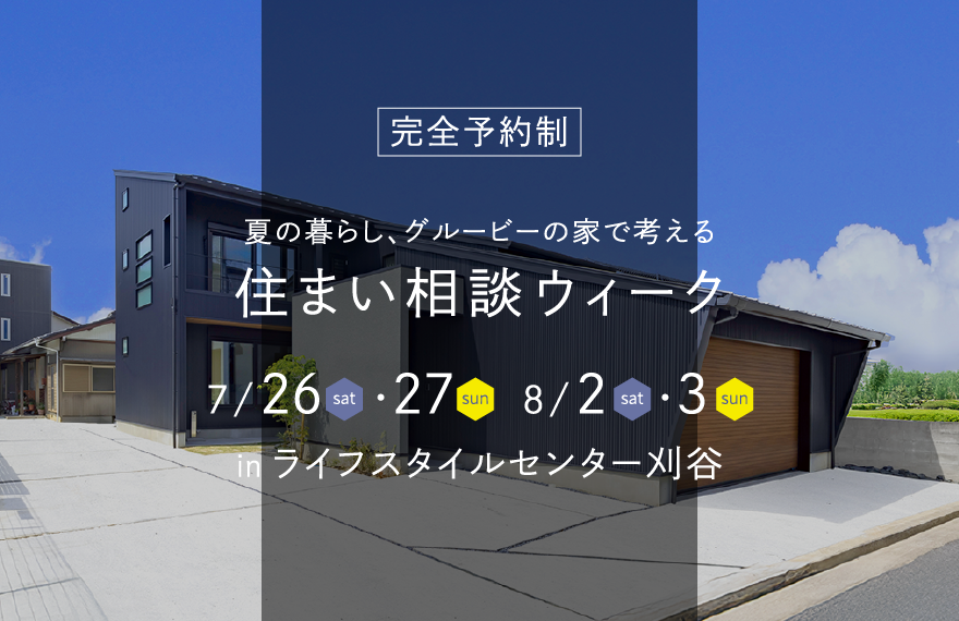 住まい相談ウィーク｜ライフスタイルセンター刈谷