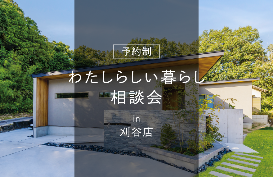 わたしらしい暮らし相談会 in 刈谷店