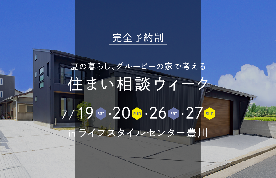 住まい相談ウィーク│ライフスタイルセンター豊川