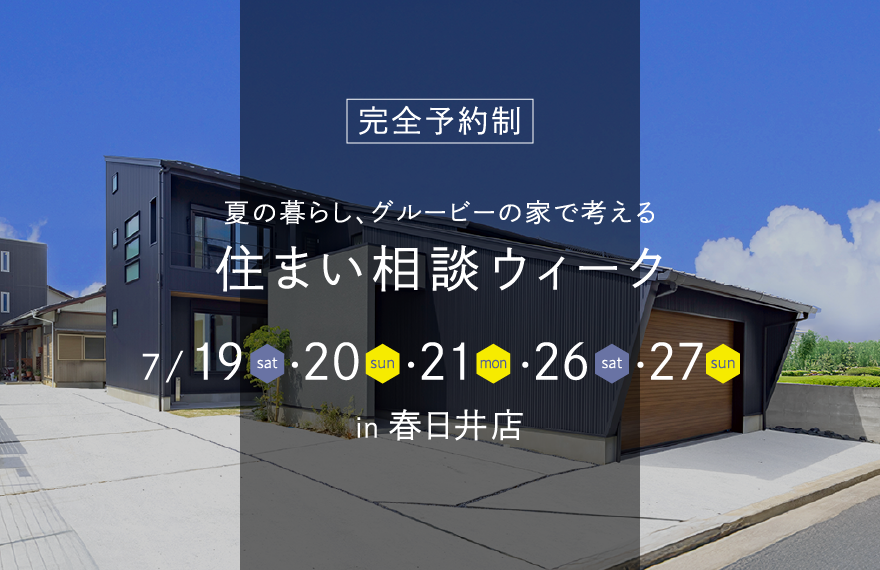 住まい相談ウィーク｜ライフスタイルセンター春日井