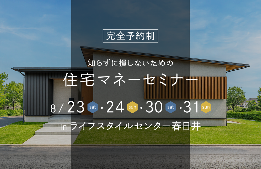 住宅マネーセミナー｜ライフスタイルセンター春日井
