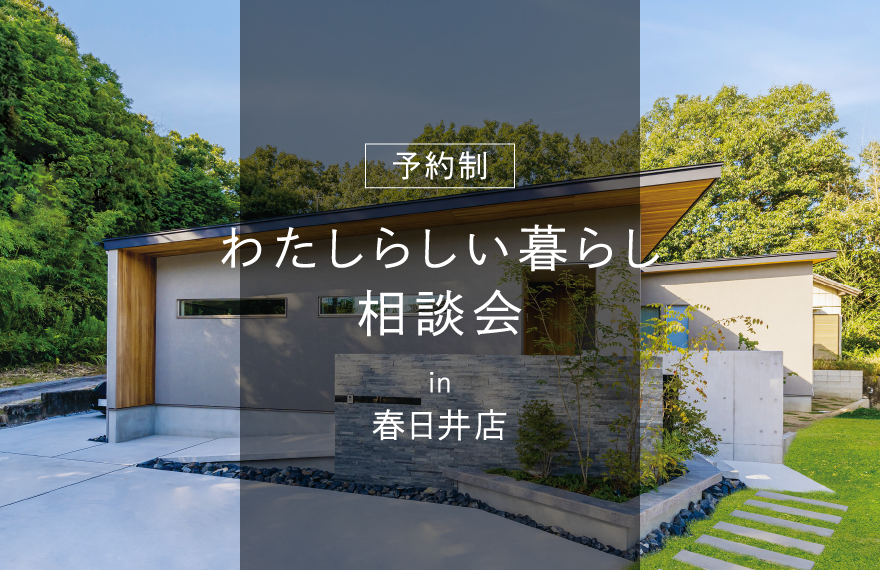 わたしらしい暮らし相談会 in 春日井店