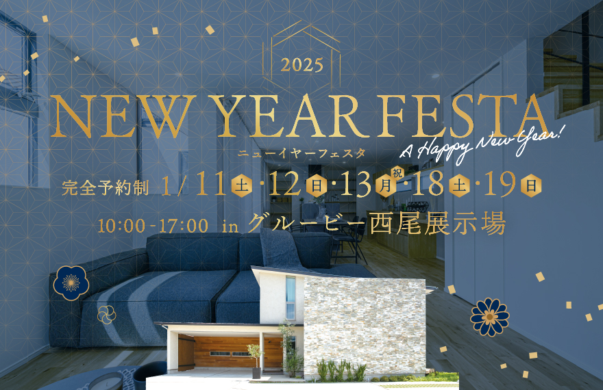 NEW YEAR FESTA 2025 in 西尾展示場