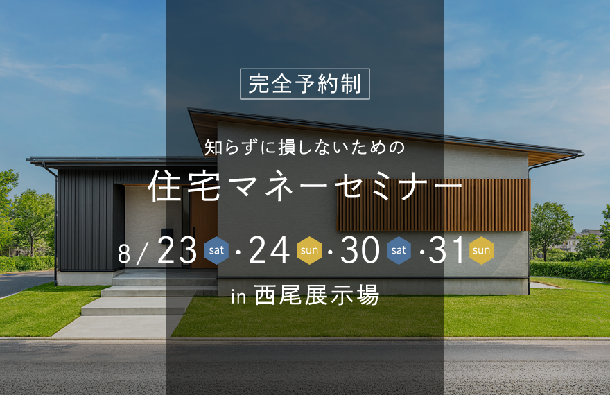 住宅マネーセミナー｜グルービー西尾展示場