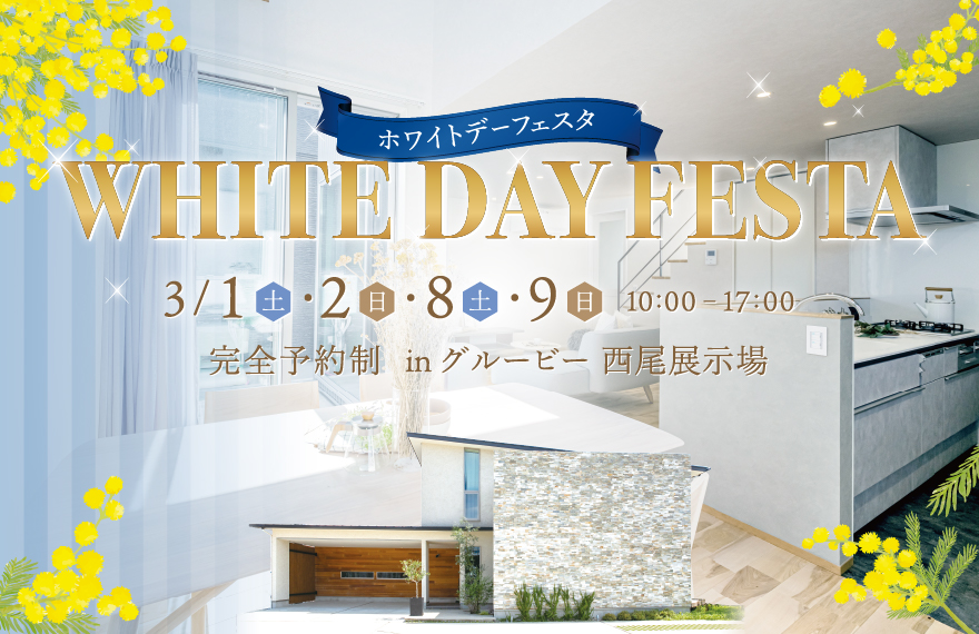ホワイトデーフェスタ in 西尾展示場