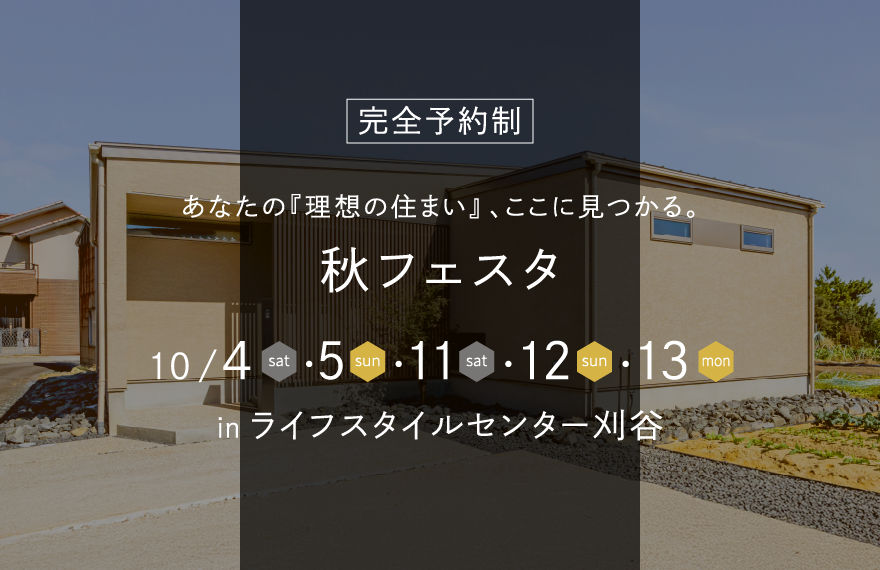 わたしらしい暮らし相談会 in 西尾展示場
