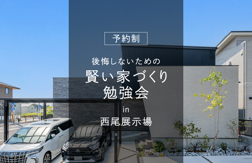 後悔しないための『賢い家づくり勉強会』 in 西尾展示場