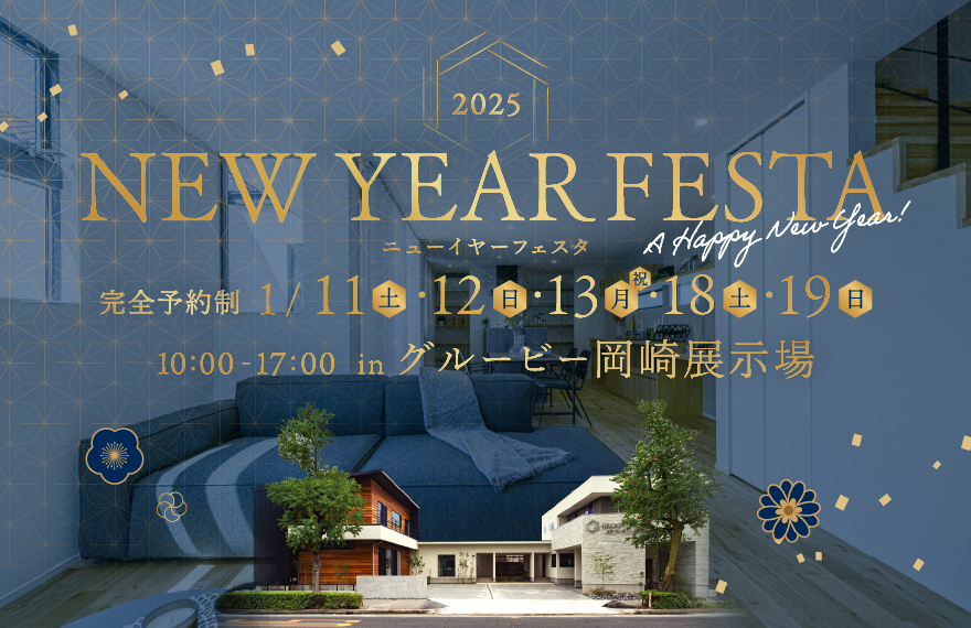 NEW YEAR FESTA 2025 in 岡崎展示場
