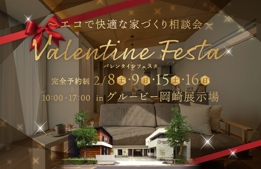 バレンタインフェスタ in 岡崎展示場