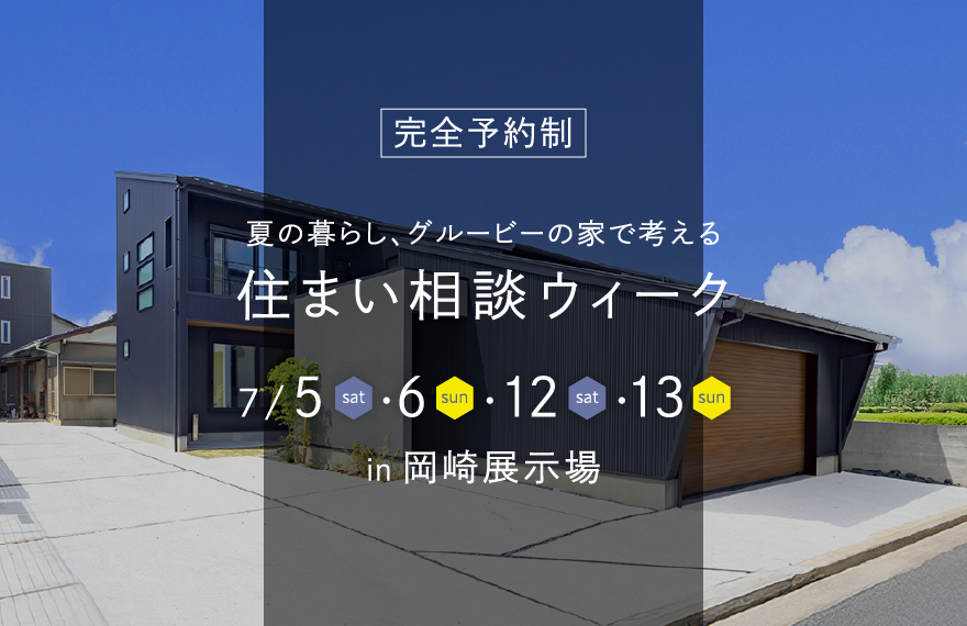 住まい相談ウィーク｜グルービー岡崎展示場